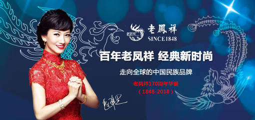 百年老鳳祥 經典新時尚